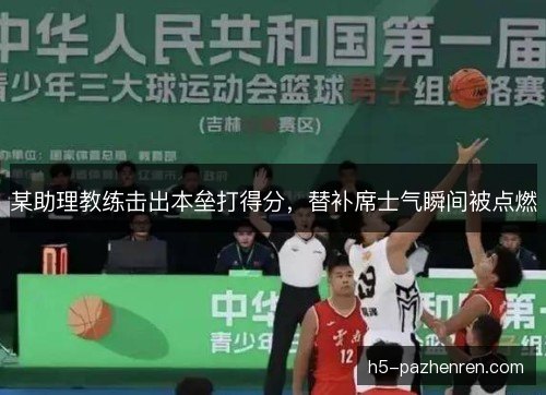 某助理教练击出本垒打得分，替补席士气瞬间被点燃