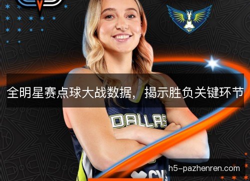 全明星赛点球大战数据，揭示胜负关键环节